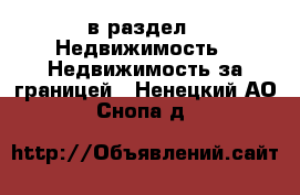  в раздел : Недвижимость » Недвижимость за границей . Ненецкий АО,Снопа д.